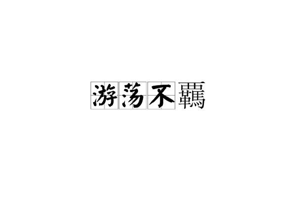 遊蕩不覊 遊蕩不覊