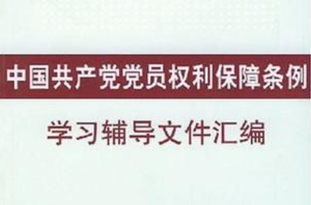 中國共產黨黨員權利保障條例學習輔導檔案彙編