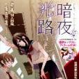 暗夜光路 暗夜光路