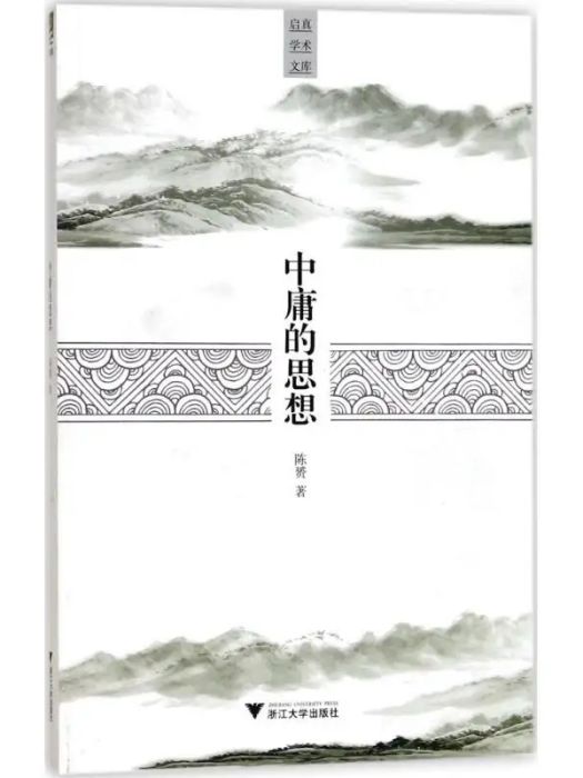 中庸的思想(2017年浙江大學出版社出版的圖書) 中庸的思想(2017年浙江大學出版社出版的圖書)