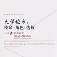 大學校長(教育管理類圖書) 大學校長(教育管理類圖書)