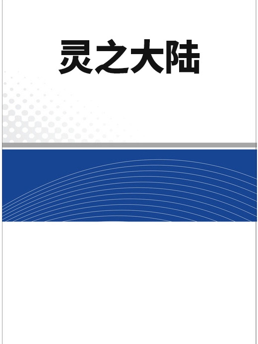 靈之大陸 靈之大陸
