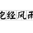 飽經風雨 飽經風雨