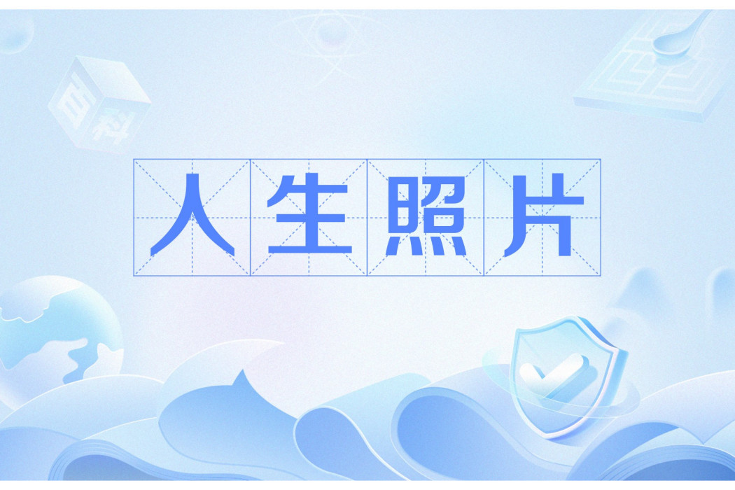 人生照片 人生照片