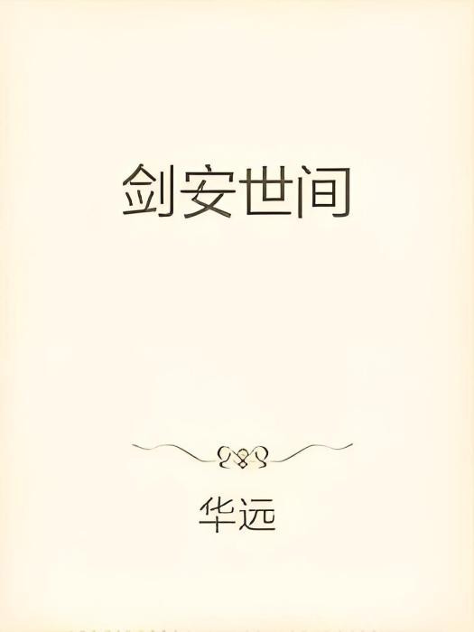 劍安世間 劍安世間