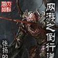 李懷林(爽文《網遊之倒行逆施》主角)