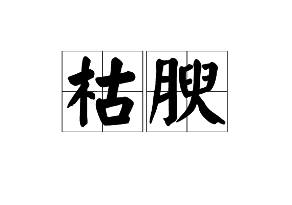 枯腴 枯腴