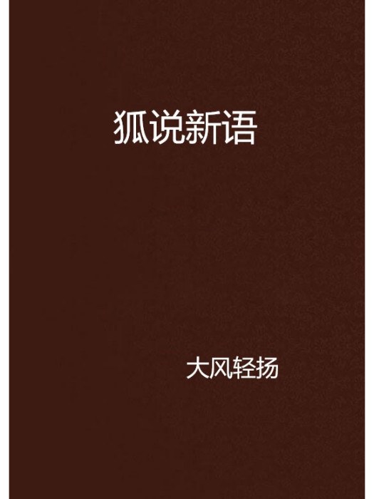 狐說新語 狐說新語