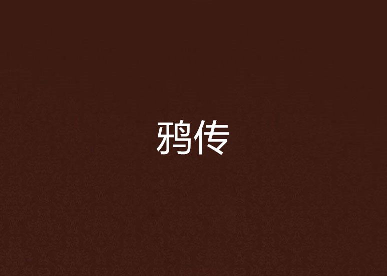 鴉傳 鴉傳