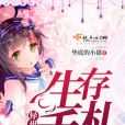異世生存手札 異世生存手札