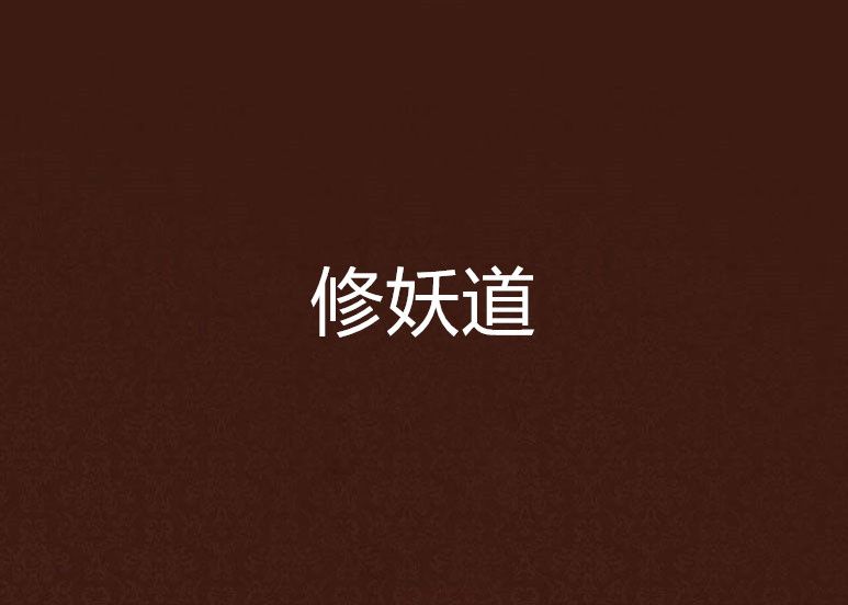 修妖道