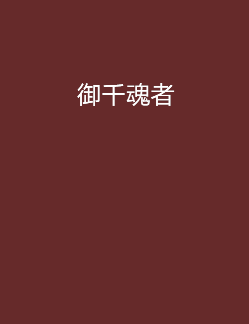御千魂者