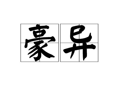 豪異 豪異