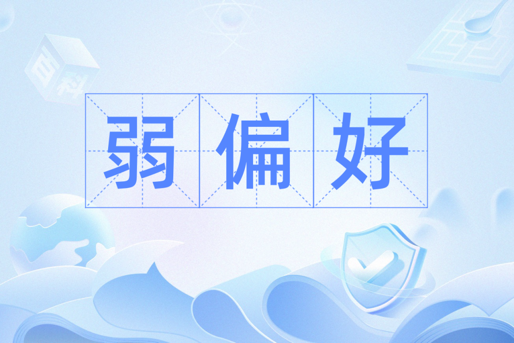 弱偏好 弱偏好