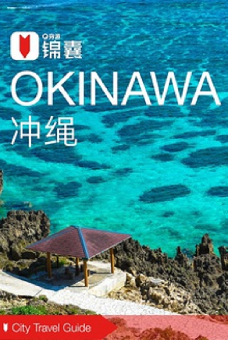 窮游錦囊：沖繩