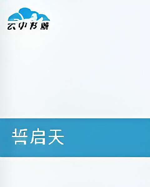 誓啟天 誓啟天