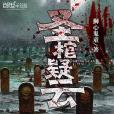 聖棺疑雲 聖棺疑雲
