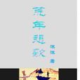 荒年悲歌 荒年悲歌