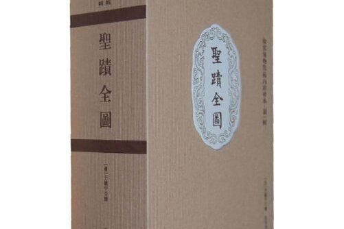 聖跡全圖(2013年故宮出版社出版的圖書) 聖跡全圖(2013年故宮出版社出版的圖書)