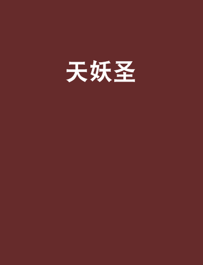 天妖聖 天妖聖