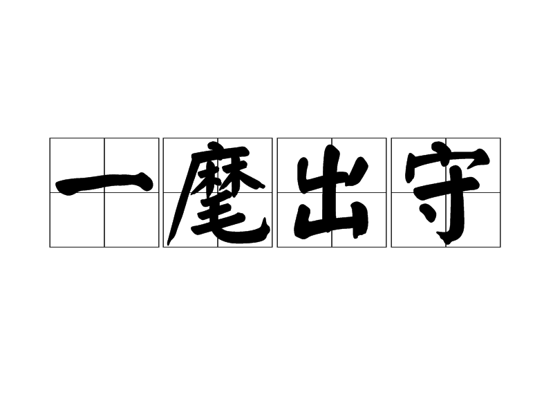一麾出守 一麾出守