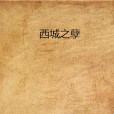 西城之孽 西城之孽
