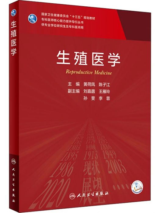 生殖醫學(2021年人民衛生出版社出版的圖書) 生殖醫學(2021年人民衛生出版社出版的圖書)