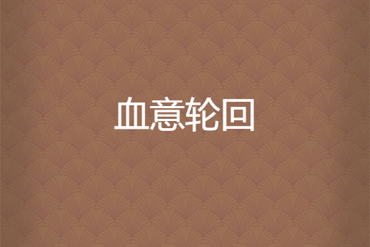 血意輪迴 血意輪迴