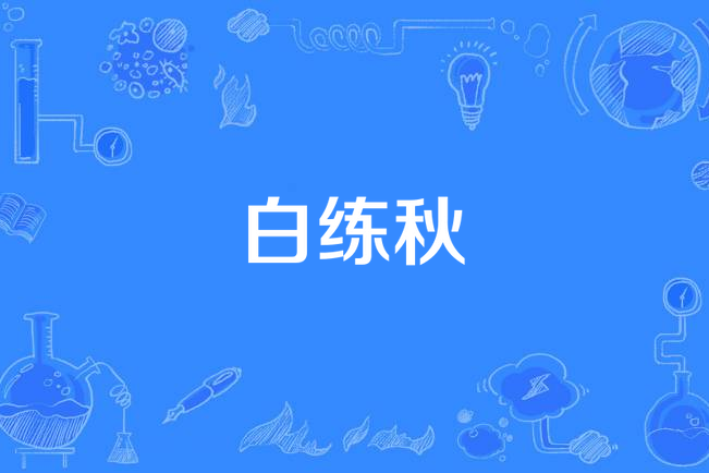 白練秋