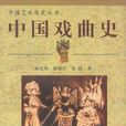 中國戲曲史 中國戲曲史