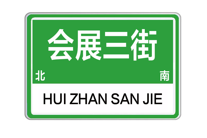 會展三街 會展三街