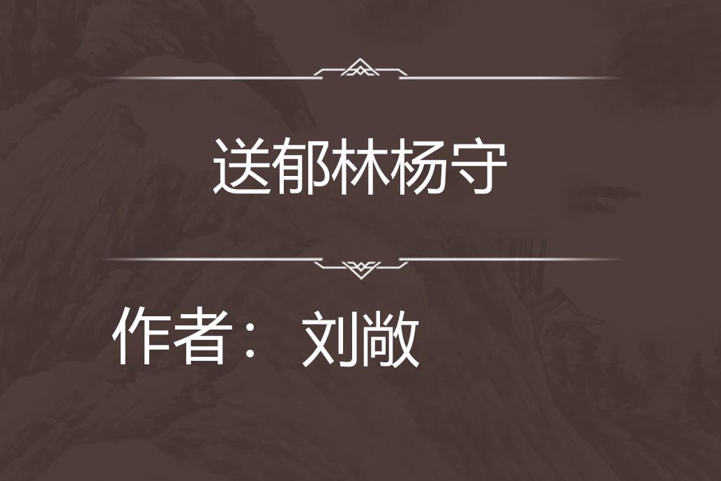 送鬱林楊守