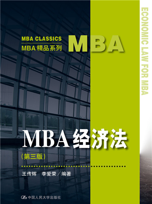 MBA經濟法 MBA經濟法