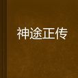 神途正傳 神途正傳