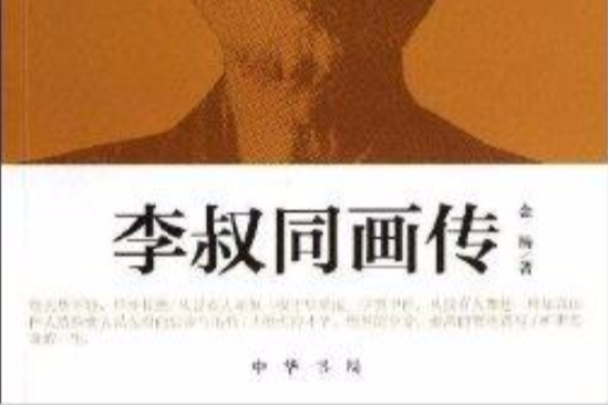李叔同畫傳(書名) 李叔同畫傳(書名)