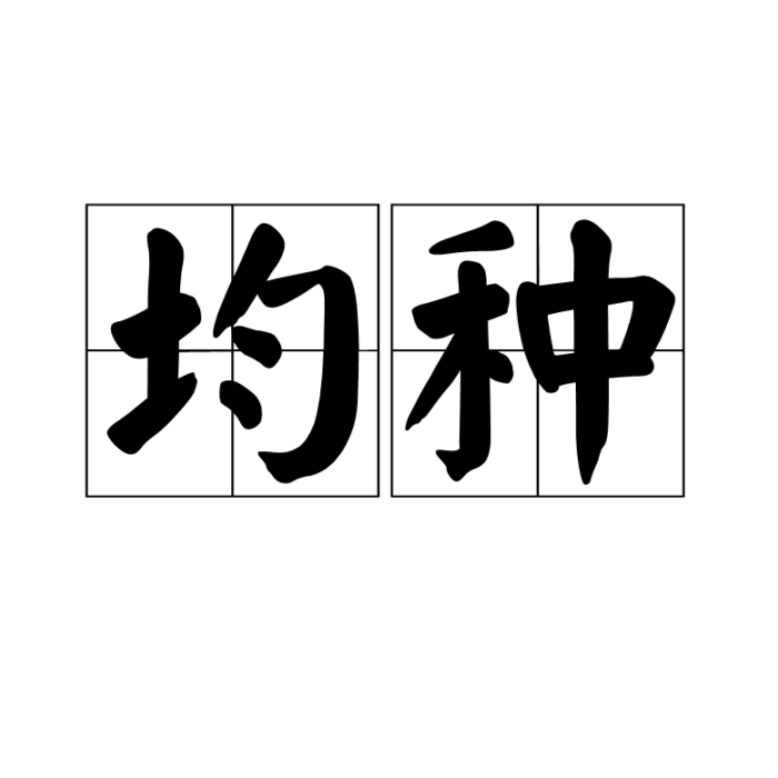 均種 均種