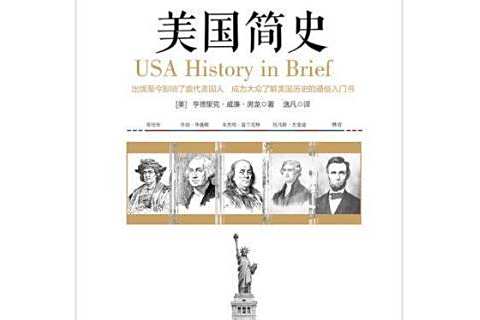 美國簡史(2017年江西人民出版社出版的圖書) 美國簡史(2017年江西人民出版社出版的圖書)