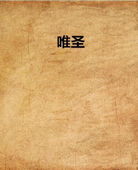 唯聖 唯聖