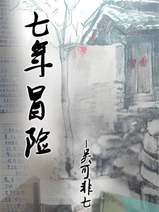 七年冒險 七年冒險
