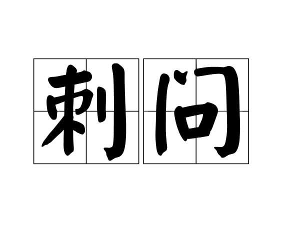 刺問 刺問