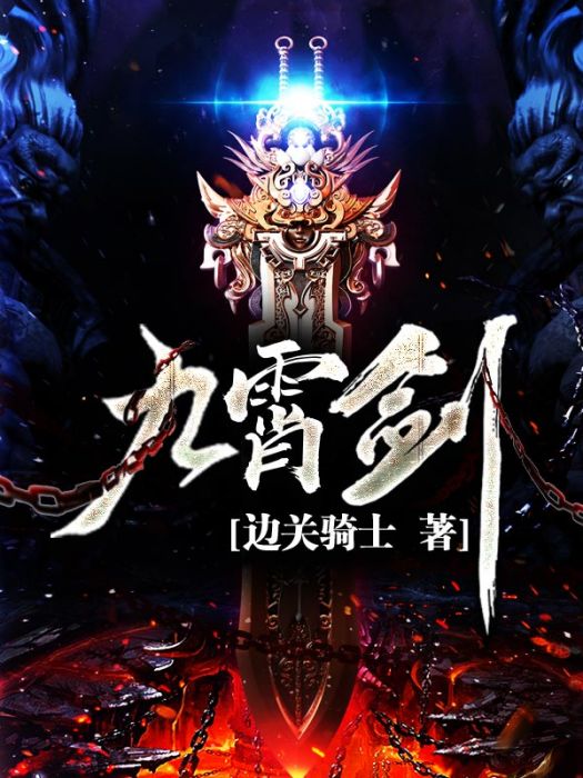 九霄劍 九霄劍