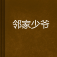 鄰家少爺 鄰家少爺
