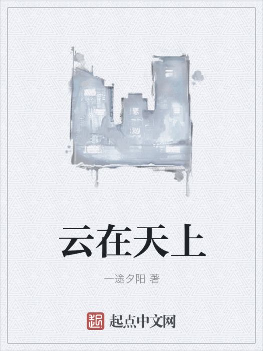 雲在天上 雲在天上