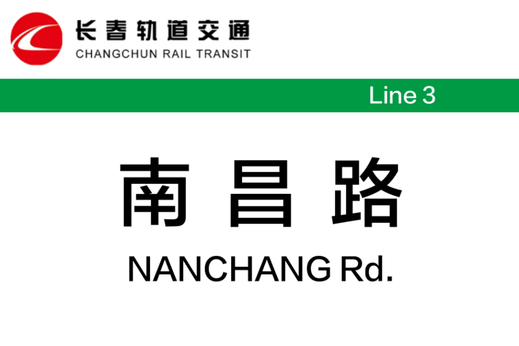 南昌路站 南昌路站