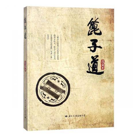 篦子道(2017年國際文化出版社出版的圖書) 篦子道(2017年國際文化出版社出版的圖書)