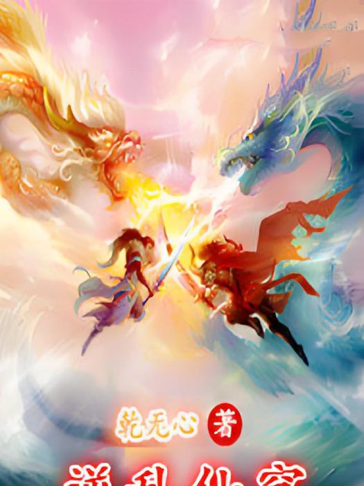 逆亂仙穹 逆亂仙穹