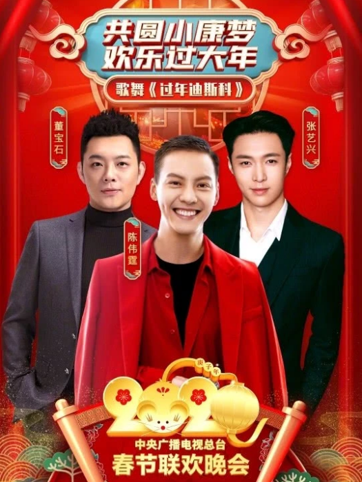 過年迪斯科 過年迪斯科