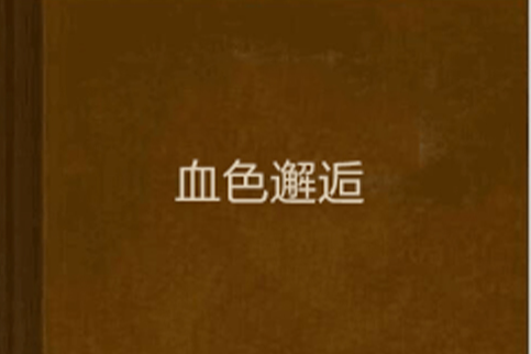 血色邂逅(老三創作的網路小說) 血色邂逅(老三創作的網路小說)