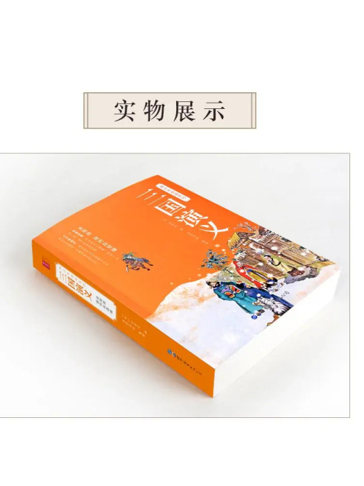 三國演義(2020年世界圖書出版廣東有限公司出版的圖書) 三國演義(2020年世界圖書出版廣東有限公司出版的圖書)