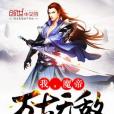 魔帝萬古無敵 魔帝萬古無敵